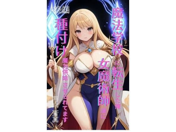 魔法学園に転生した俺、女魔術師たちに「種付け魔力供給」させられてます 後編
