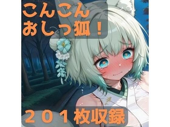 こんこんおしっ狐！ メイン画像