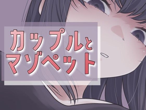 カップルとマゾペット メイン画像