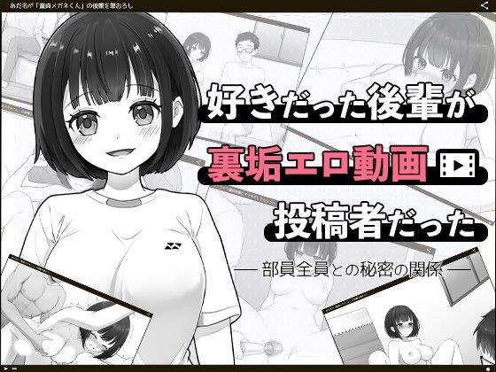 好きだった後輩が裏垢エロ動画投稿者だった〜部員全員と秘密の関係〜 メイン画像