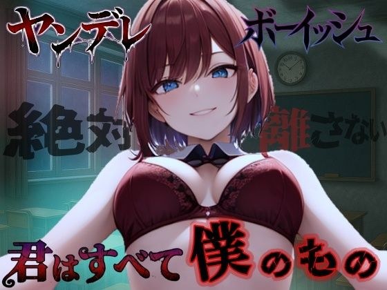 【純愛ヤンデレ】ボーイッシュ幼馴染の依存好き好き愛情セックス〜君はすべて僕だけのもの〜＜バイノーラル＞ メイン画像