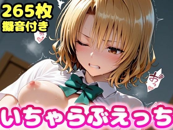 いちゃらぶえっち 籾●里紗編