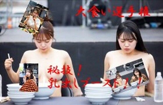 大食い秘技！乳出しブースト メイン画像