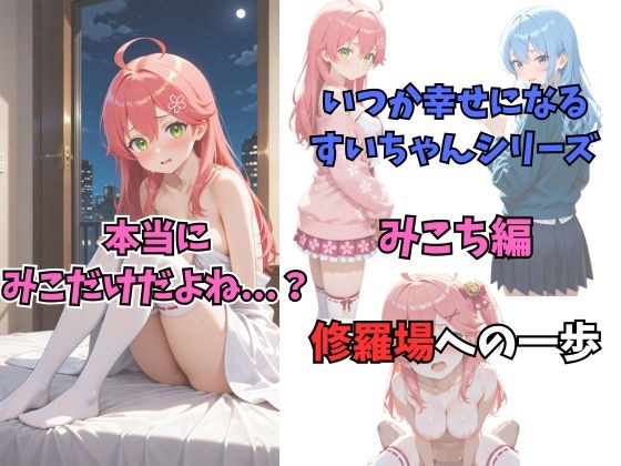 いつか幸せになるすいちゃん  みこち編 メイン画像