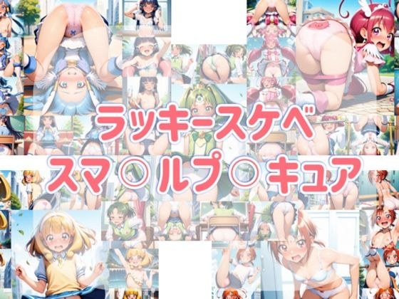 ラッキースケベ  スマ？？ルプ？？キュア メイン画像