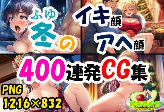冬のイキ顔アヘ顔400連発CG集 メイン画像