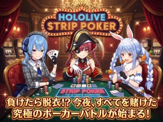 【脱がせ】脱衣ポーカーゲーム【ホロラ○ブ 宝鐘マ○ン・星街す○せい・兎田ぺ○ら】 メイン画像