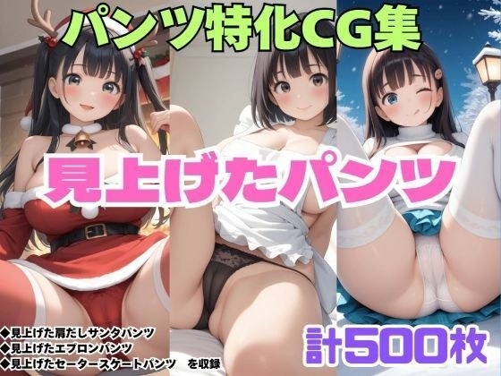 見上げた肩だしサンタパンツ・見上げたエプロンパンツ・見上げたセータースケートパンツ メイン画像