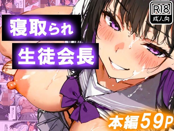 寝取られ生徒会長〜爆乳おっぱいを揺らして処女喪失〜 メイン画像
