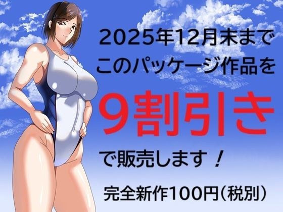 2025年12月末までこのパッケージ作品を9割引きで販売します！ メイン画像