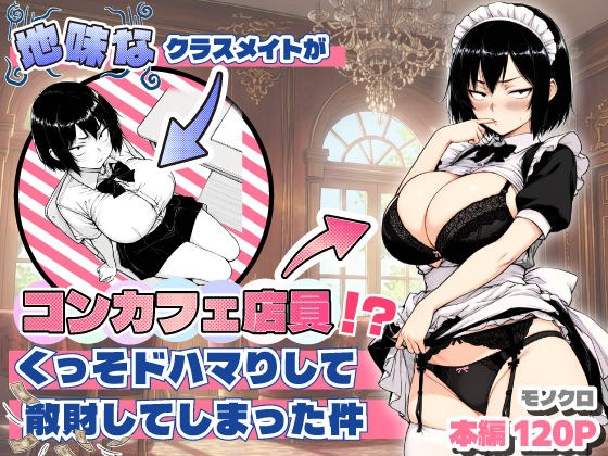 地味なクラスメイトがコンカフェ店員！？くっそドハマりして散財してしまった件 メイン画像