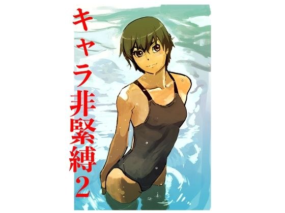キャラ非緊縛2 メイン画像