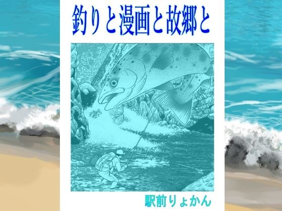 シン・釣りと漫画と故郷と メイン画像