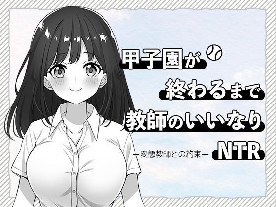 甲子園が終わるまで教師のいいなりNTR-変態教師との約束- メイン画像