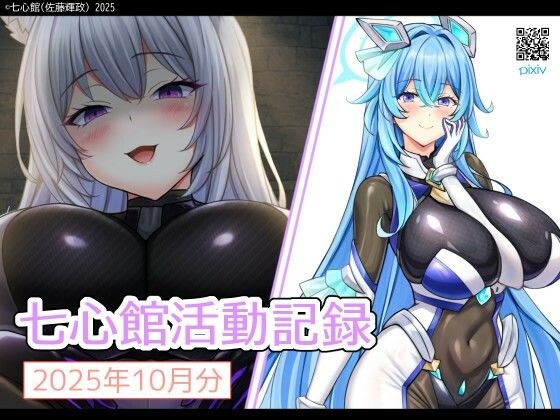 七心館活動記録35【2025年11月分】 メイン画像
