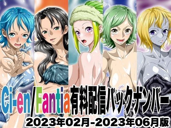 Ci-en/Fantia配信バックナンバー2023年02月-2023年06月版 メイン画像