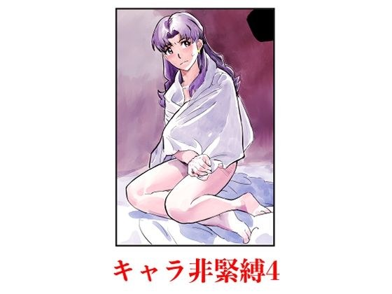 性格非束缚4 メイン画像