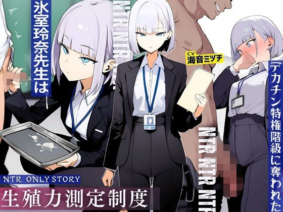 生殖力測定制度で完全敗北した僕。事務的な氷室玲奈先生はデカチン特権階級に奪われた メイン画像
