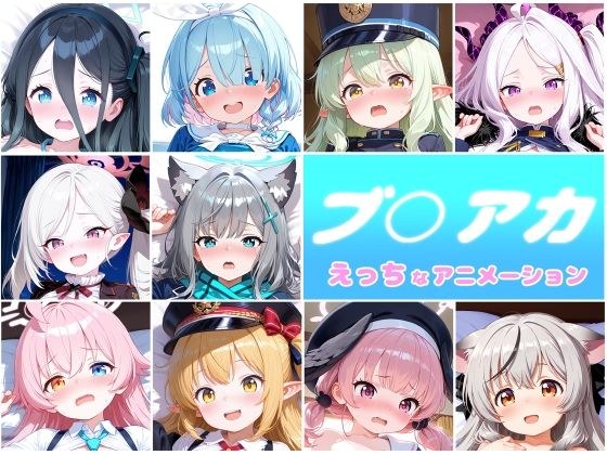 ブ○アカ  10人のえっちなアニメーションボリュームセット メイン画像