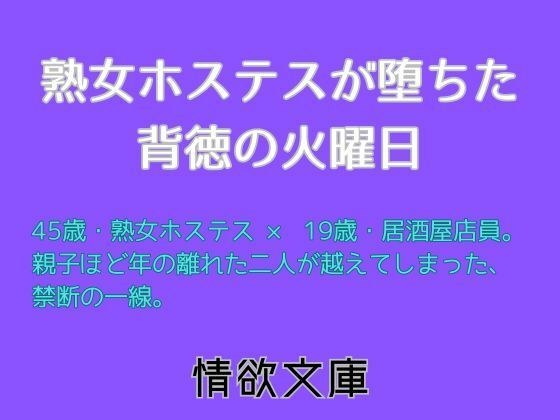 熟女ホステスが堕ちた背徳の火曜日 メイン画像