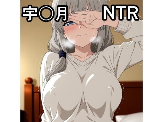 宇〇月 NTR CG集 メイン画像