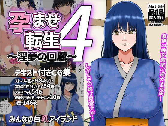 孕ませ転生4〜淫夢の回廊〜 メイン画像
