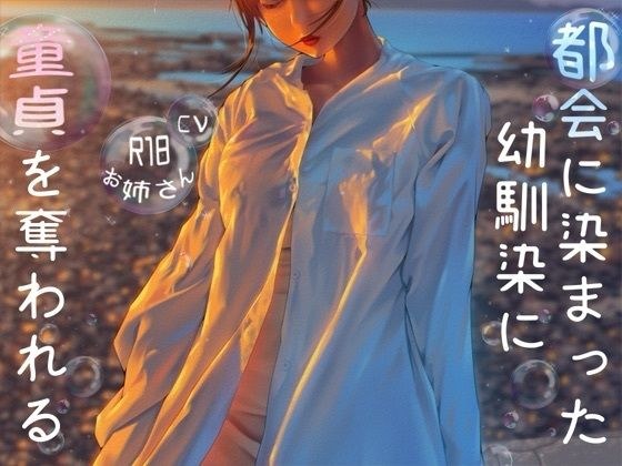 都会に染まった幼なじみに童貞を奪われる メイン画像
