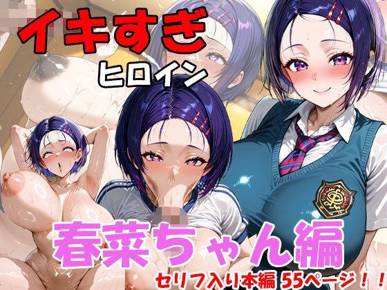 イキすぎヒロイン  春菜ちゃん編