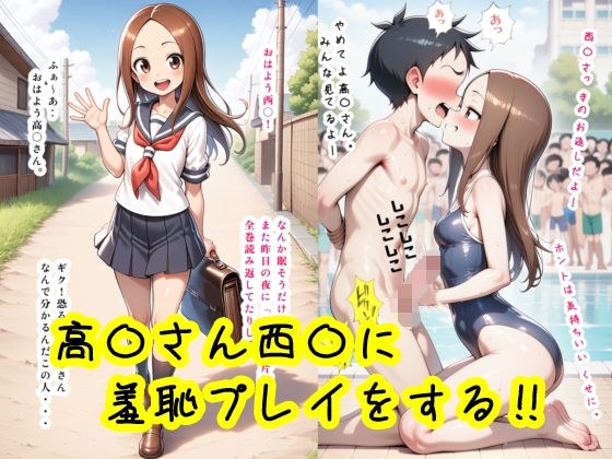 高〇さん西〇に羞恥プレイをする！！ メイン画像