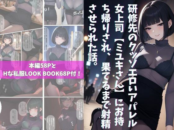 研修先のクッソエロいアパレル女上司【ミユキさん】にお持ち帰りされ、果てるまで射精させられた話。 メイン画像