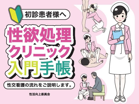 初診患者様へ 性欲処理クリニック入門手帳 メイン画像
