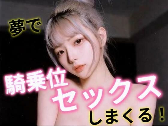 夢で騎乗位セックスしまくる！ メイン画像
