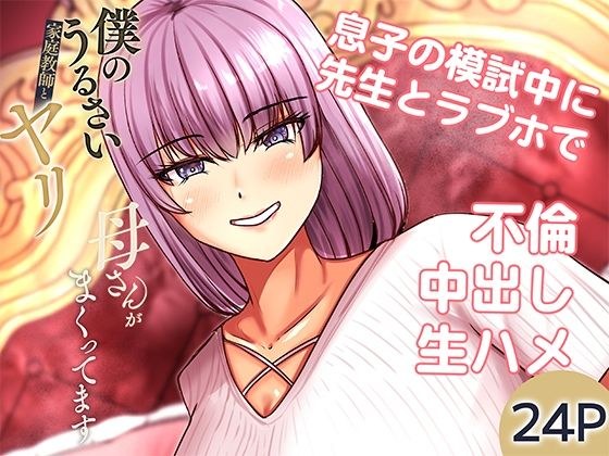 僕のうるさい母さんが家庭教師とヤリまくってます 2 メイン画像