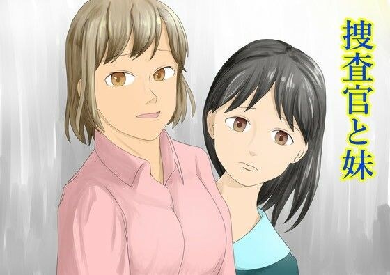 调查员和妹妹