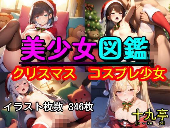 美少女図鑑  クリスマス  コスプレ少女 メイン画像