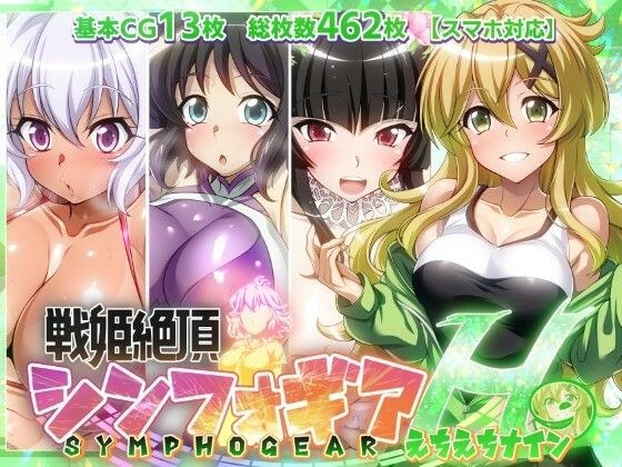 【戦姫絶頂シンフォギアH9】 メイン画像