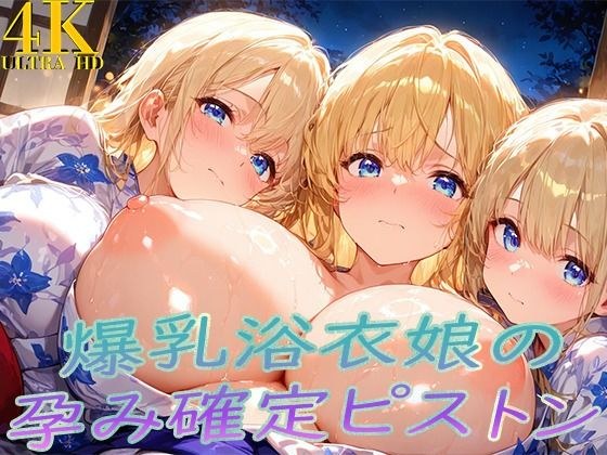 浴衣着たまま子宮奥ガン突き！ 爆乳ゆかた娘の孕み確定ピストン メイン画像