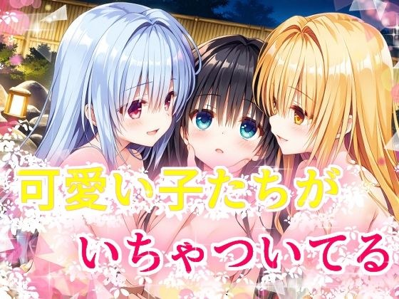 可愛い子たちがいちゃついてる メイン画像
