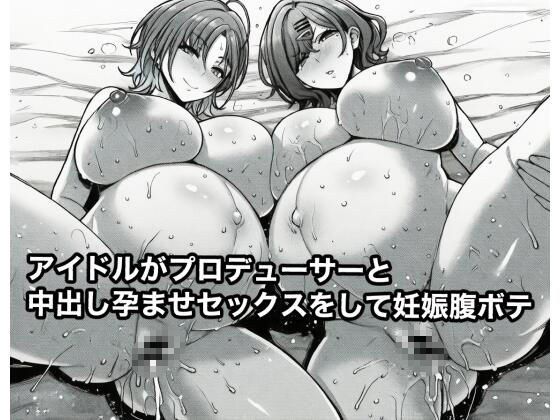 アイドルがプロデューサーと中出し孕ませセックスをして妊娠腹ボテ メイン画像