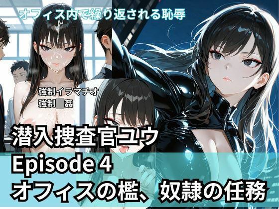 潜入捜査官ユウ Episode 4  オフィスの檻、奴●の任務 メイン画像