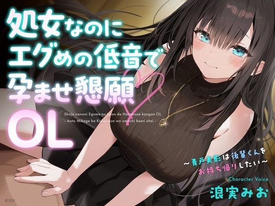処女なのにエグめの低音で孕ませ懇願OL 〜青戸美影は後輩くんをお持ち帰りしたい〜 メイン画像