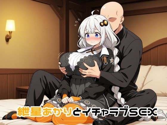 紲星あかりとイチャラブSEX メイン画像