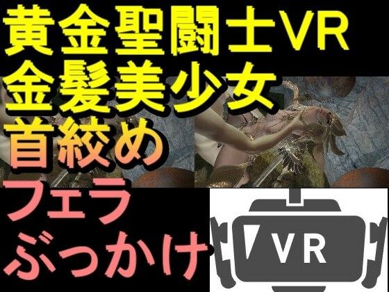 [ROVR343] [Video] Gold Saint Seiya and Cloud “Please test VR SBS on your smartphone” メイン画像