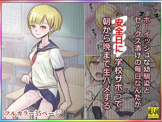 ボーイッシュな幼馴染とセックス漬けの毎日なんだが、安全日に学校サボって朝から晩まで生ハメする メイン画像