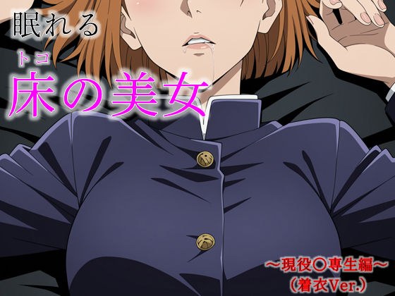 眠れる床の美女 〜現役〇専生編〜（着衣Ver.） メイン画像