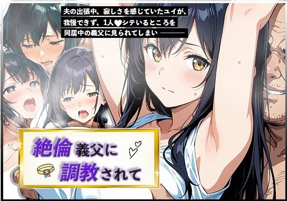 絶倫義父に調教されて メイン画像