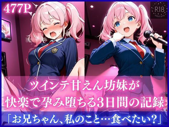 ツインテ甘えん坊妹が快楽で孕み堕ちる3日間の記録 メイン画像