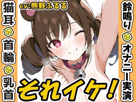【鈴鳴りオナニー実演】それイケ！【熊野ふるる】 メイン画像