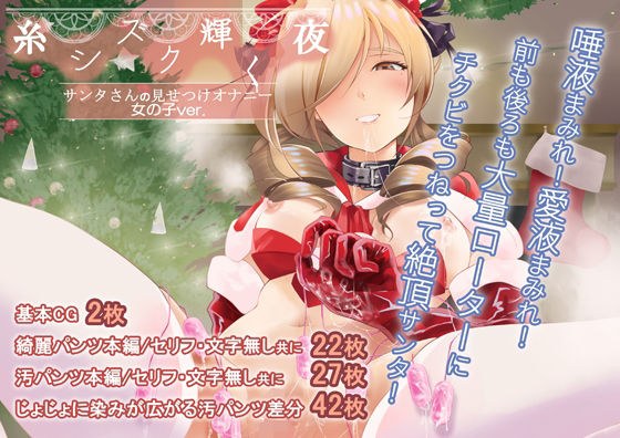 糸シズク輝く夜〔女の子ver.〕 メイン画像