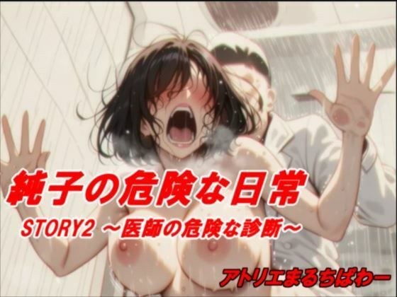 純子の危険な日常STORY2危険な医師の診断 メイン画像